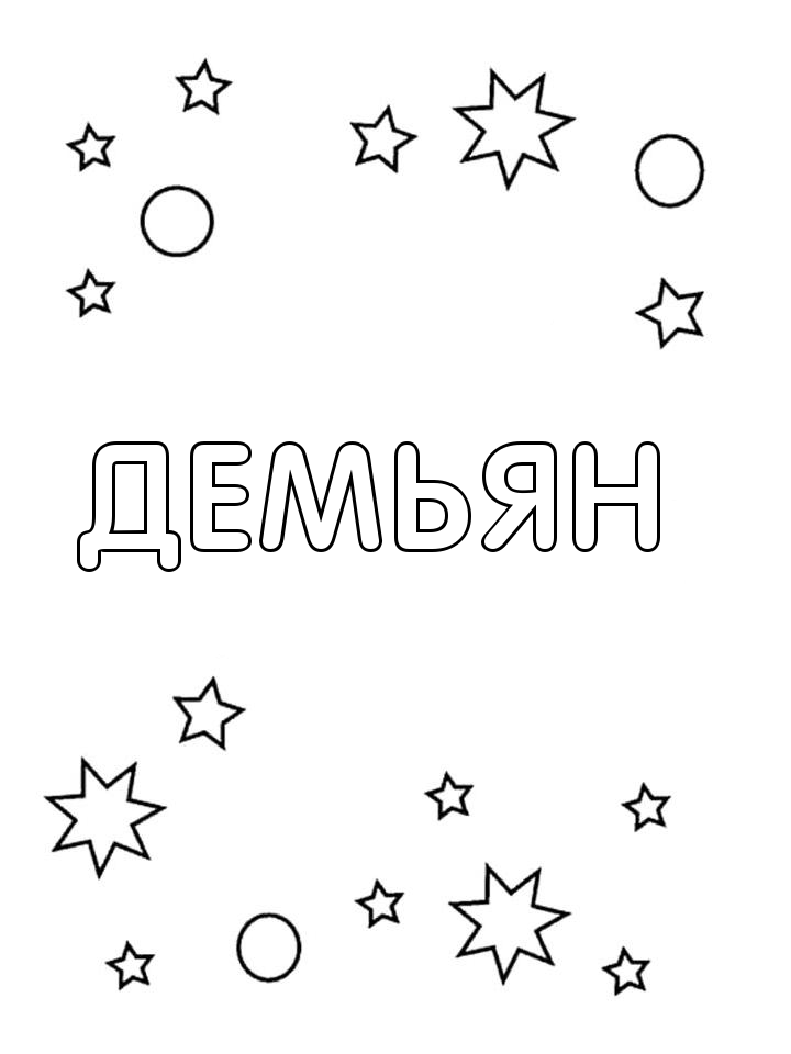 Раскраска Демьян Раскраска Демьян