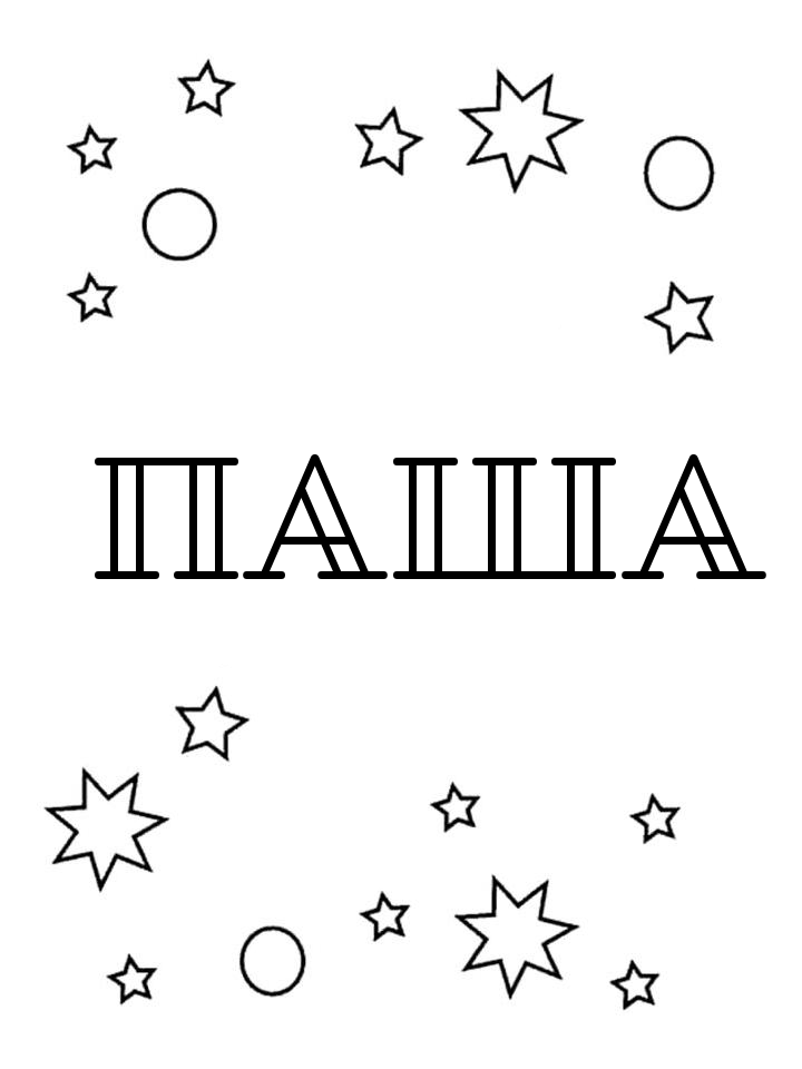 Раскраска Паша