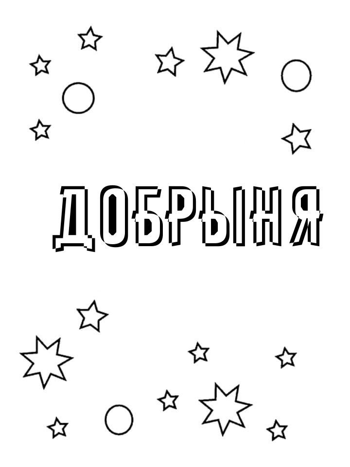 Раскраска Добрыня Раскраска Добрыня