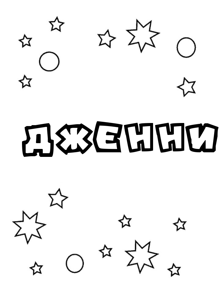 Раскраска Дженни Раскраска Дженни