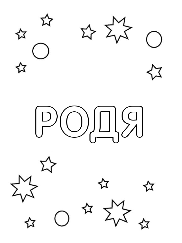 Раскраска Родя