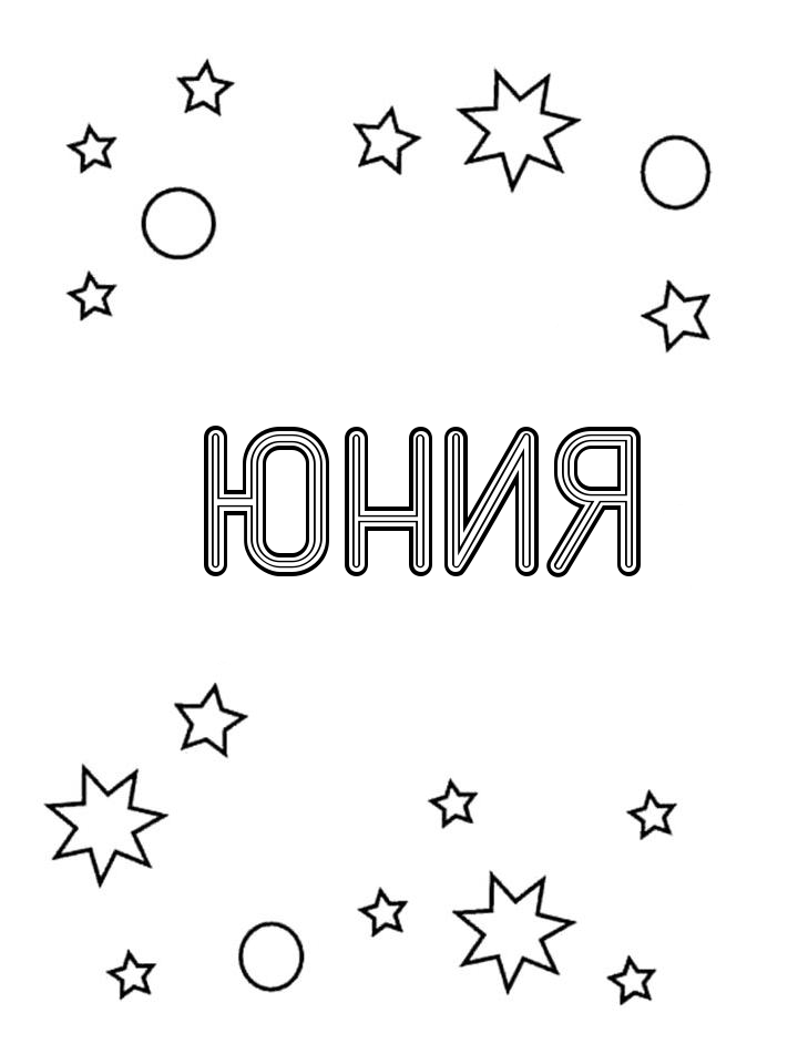 Раскраска Юния
