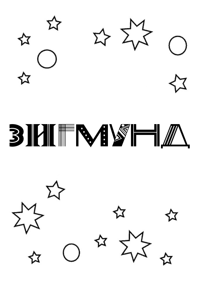 Раскраска Зигмунд
