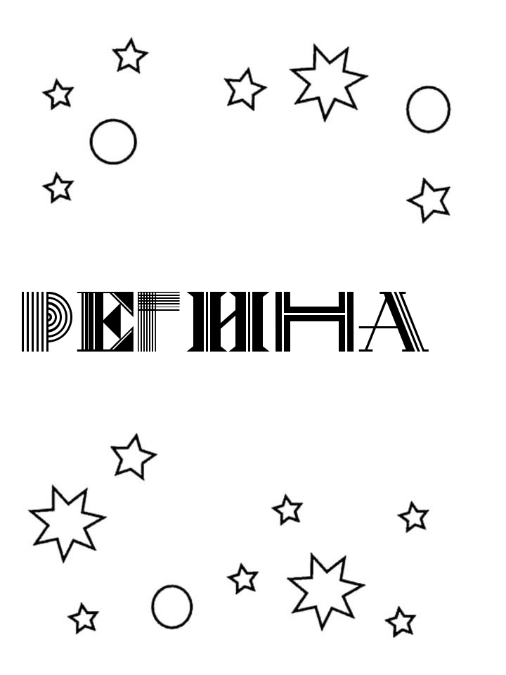 Раскраска Регина