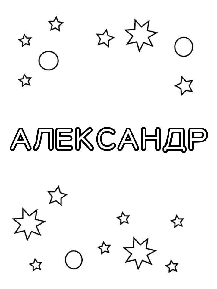 Раскраска Александр