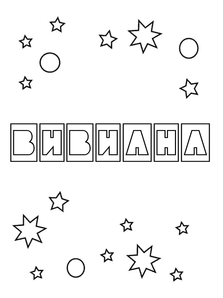 Раскраска Вивиана