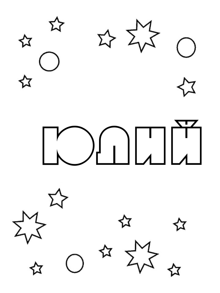 Раскраска Юлий Раскраска Юлий