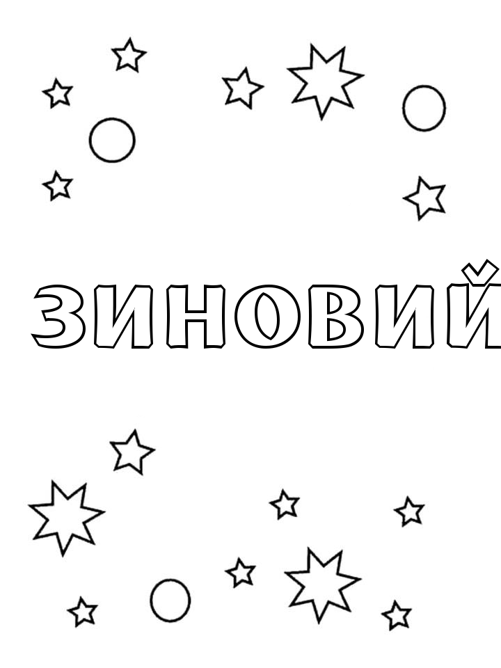 Раскраска Зиновий Раскраска Зиновий