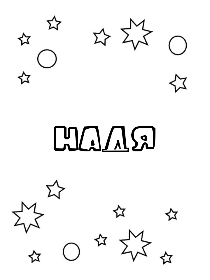 Раскраска Надя Раскраска Надя