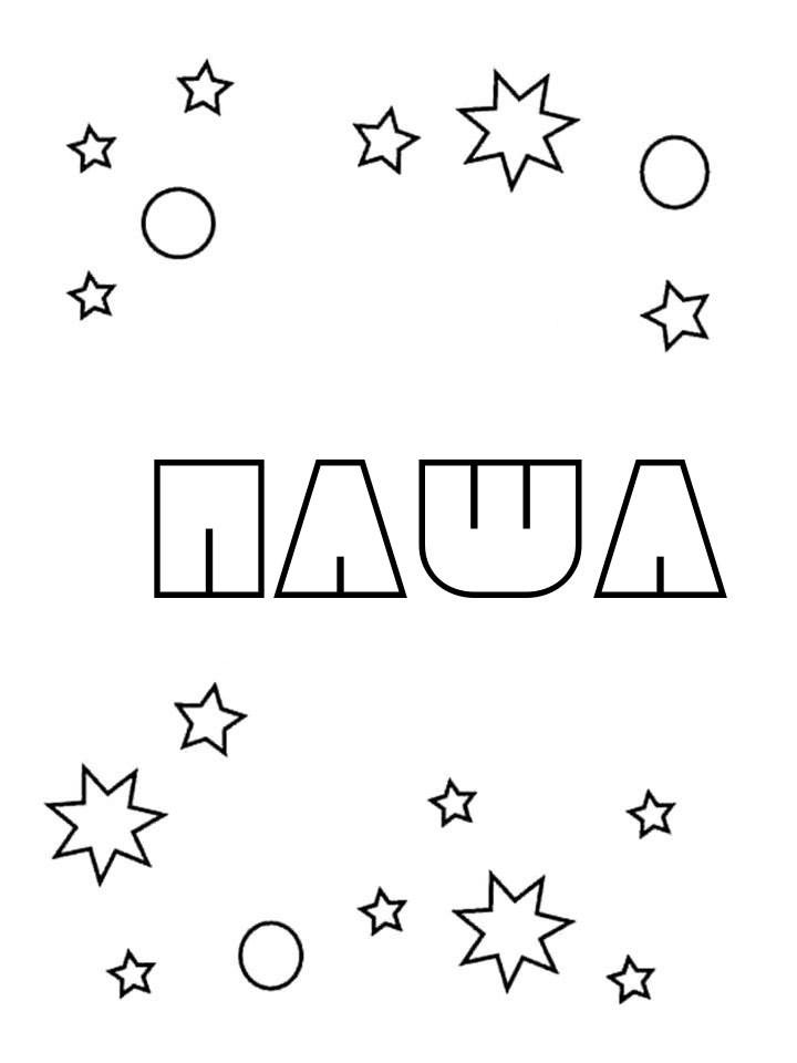 Раскраска Паша Раскраска Паша