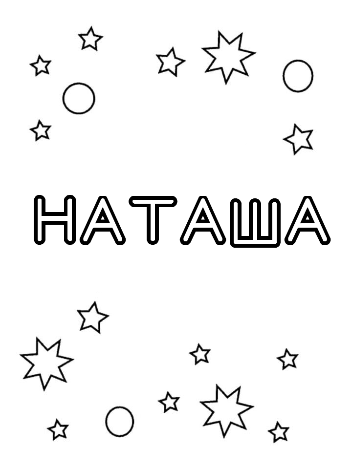 Раскраска Наташа Раскраска Наташа