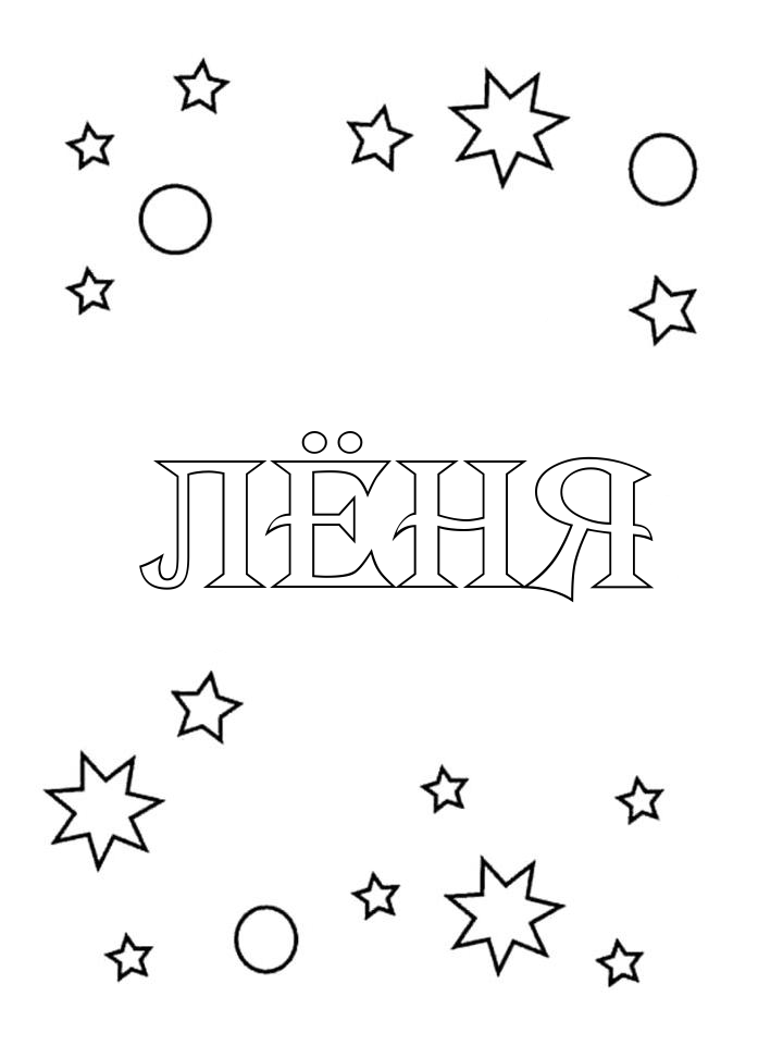 Раскраска Лёня