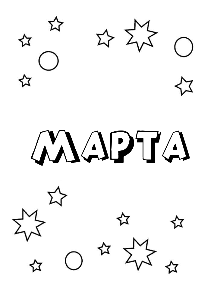 Раскраска Марта