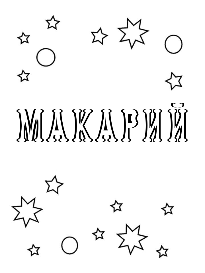 Раскраска Макарий