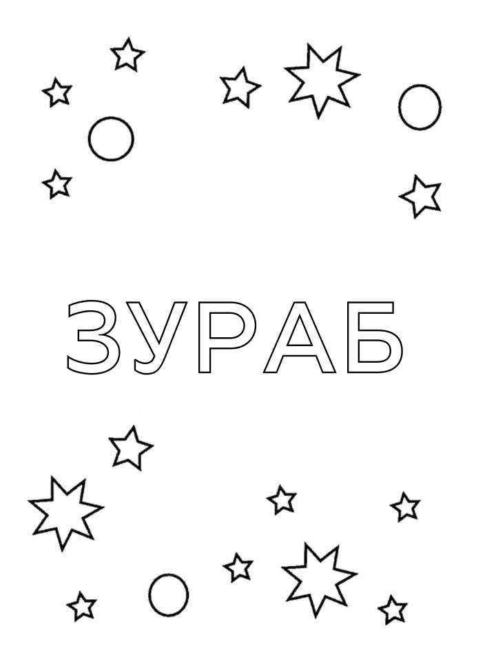 Раскраска Зураб Раскраска Зураб