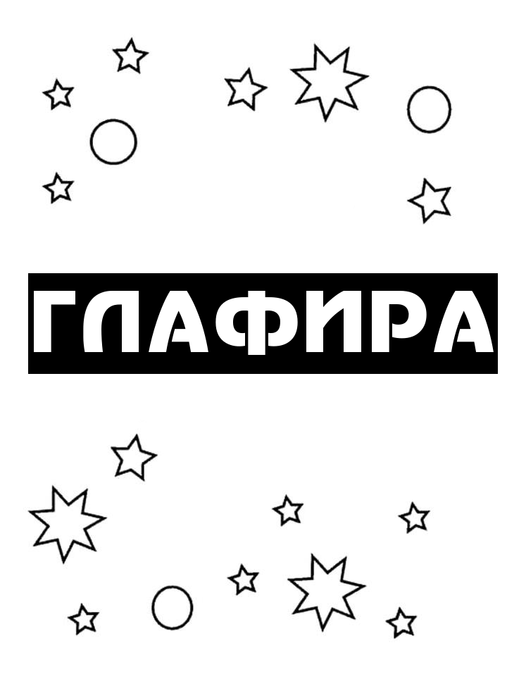 Раскраска Глафира Раскраска Глафира