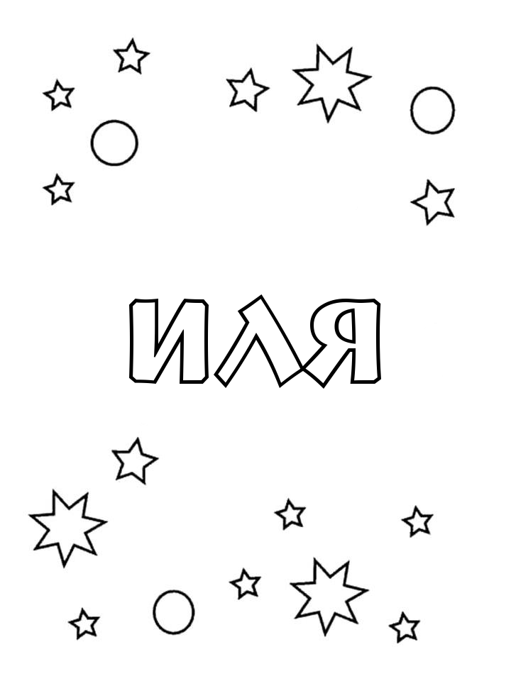 Раскраска Иля
