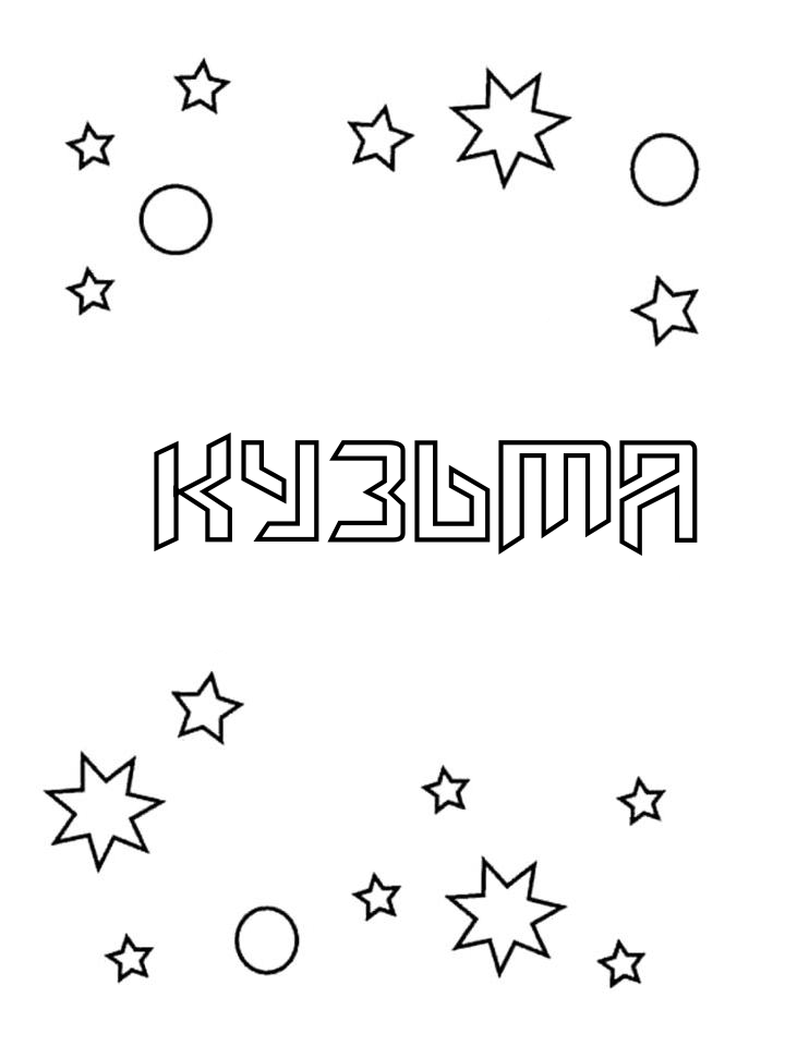Раскраска Кузьма