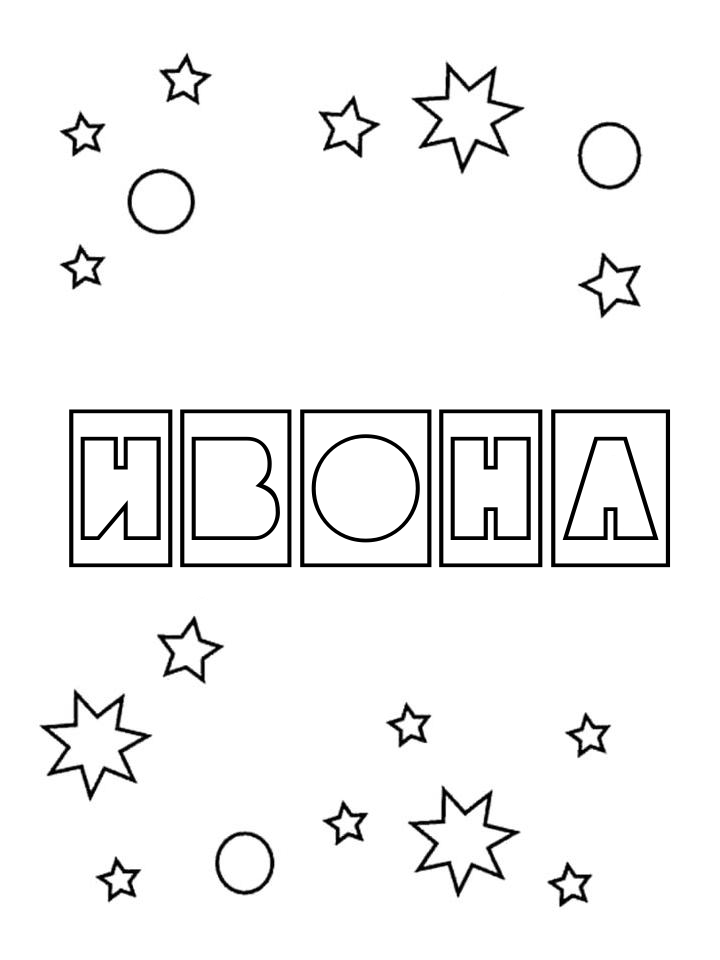 Раскраска Ивона Раскраска Ивона