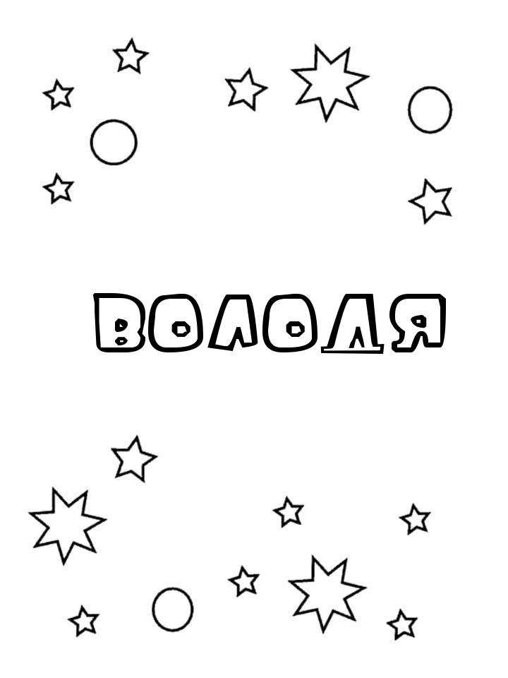 Раскраска Володя Раскраска Володя