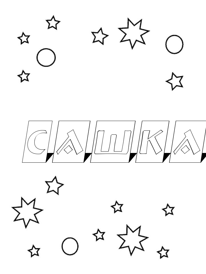 Раскраска Сашка Раскраска Сашка