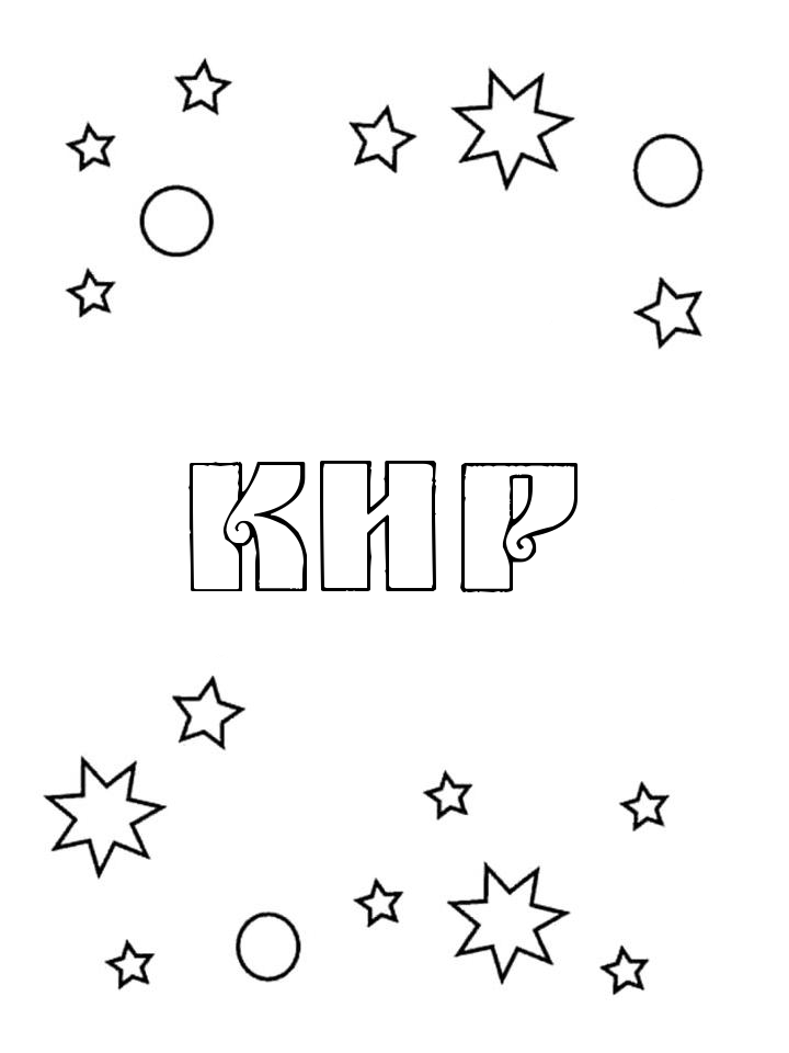 Раскраска Кир Раскраска Кир