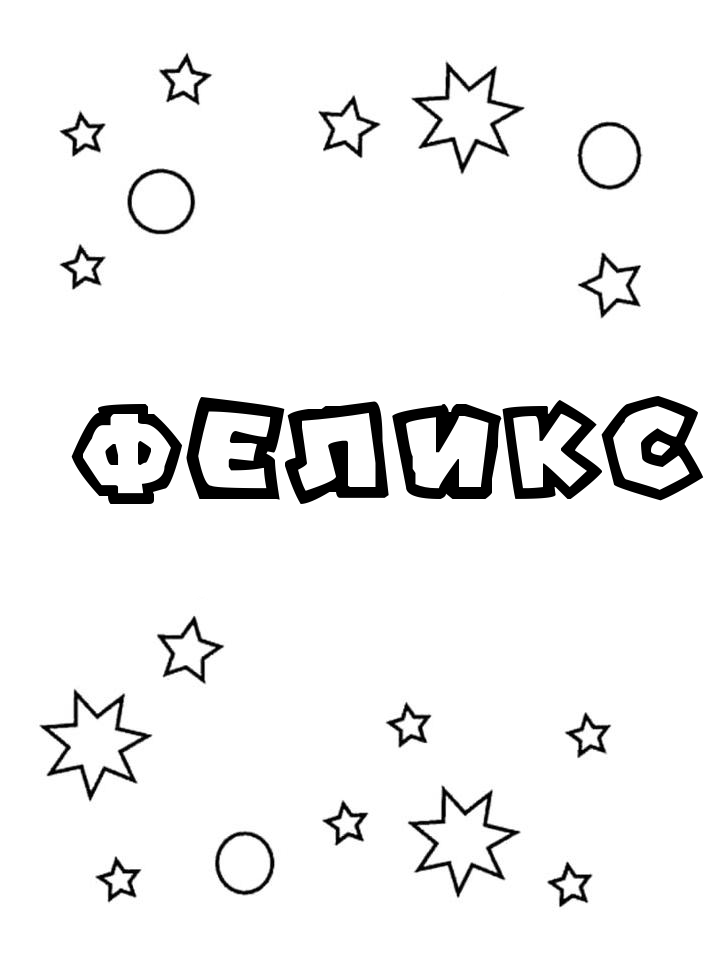 Раскраска Феликс