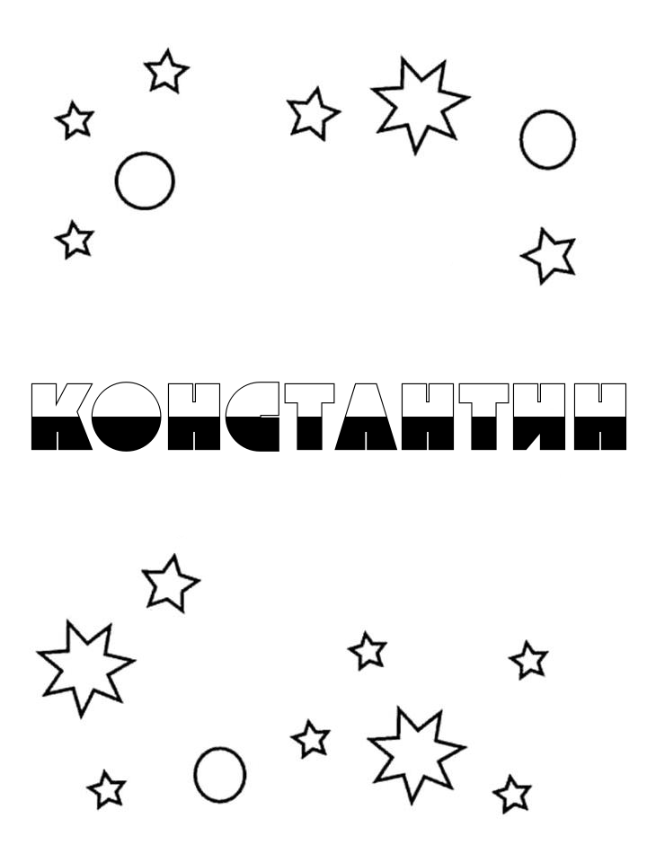 Раскраска Константин