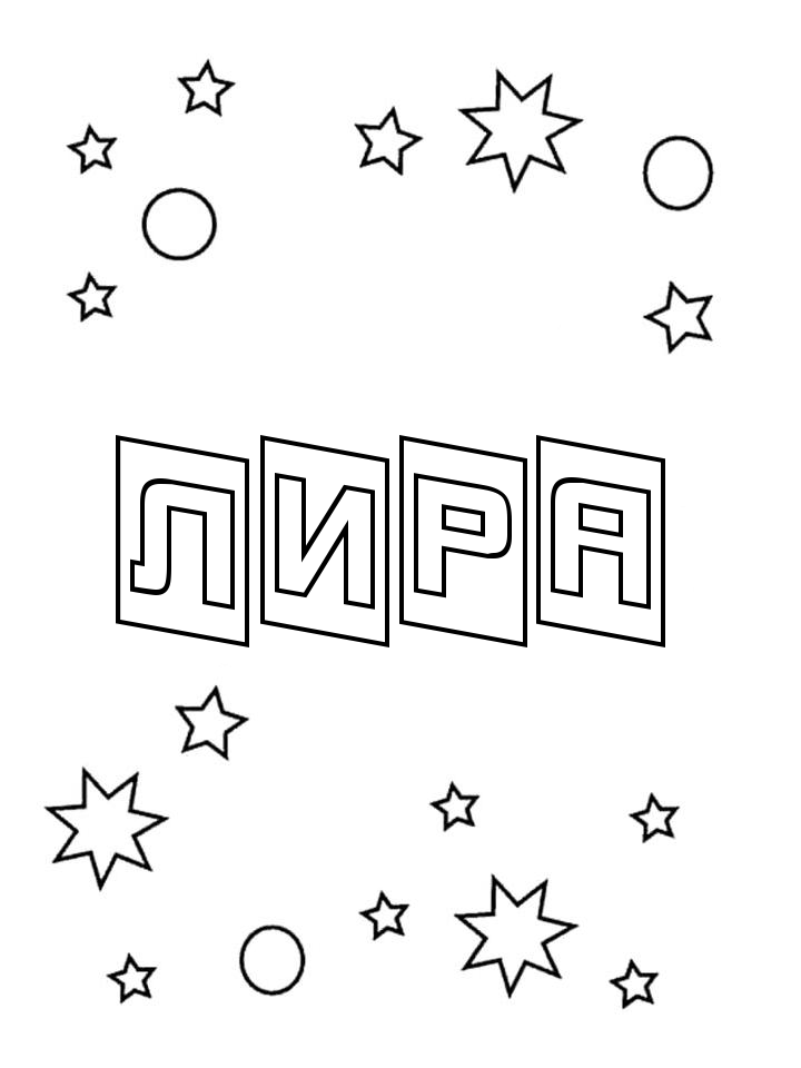Раскраска Лира