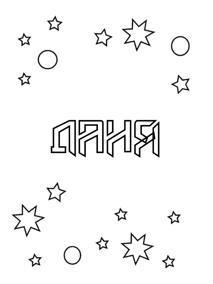 Раскраска Даня Раскраска Даня