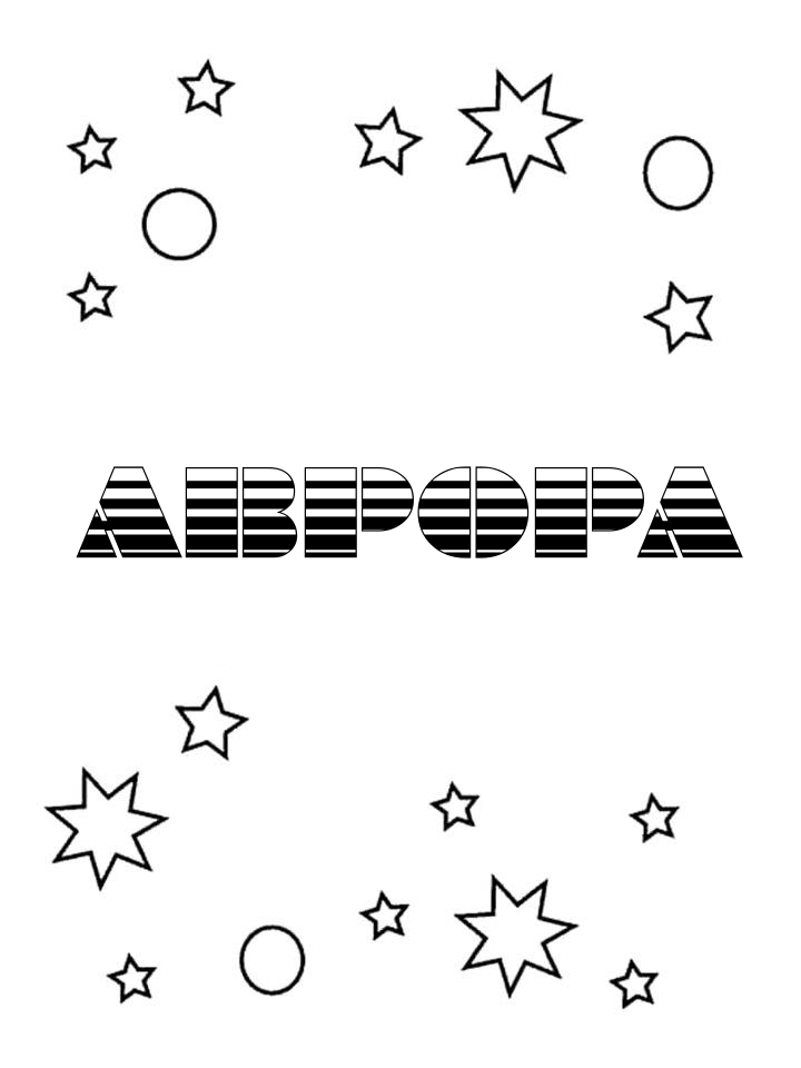 Раскраска Аврора Раскраска Аврора