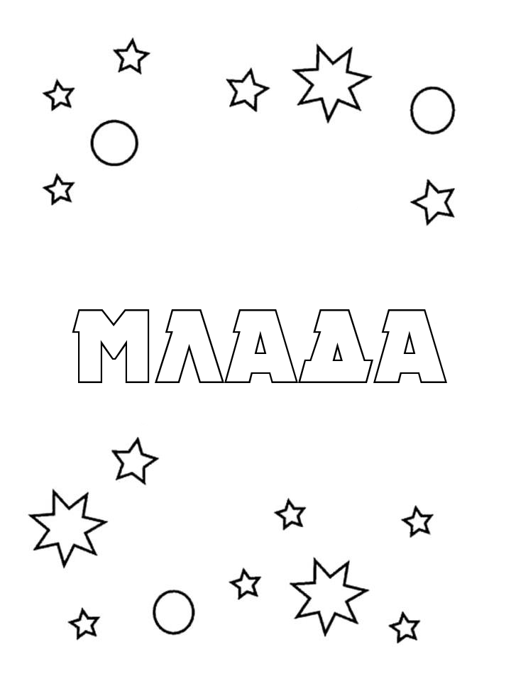 Раскраска Млада