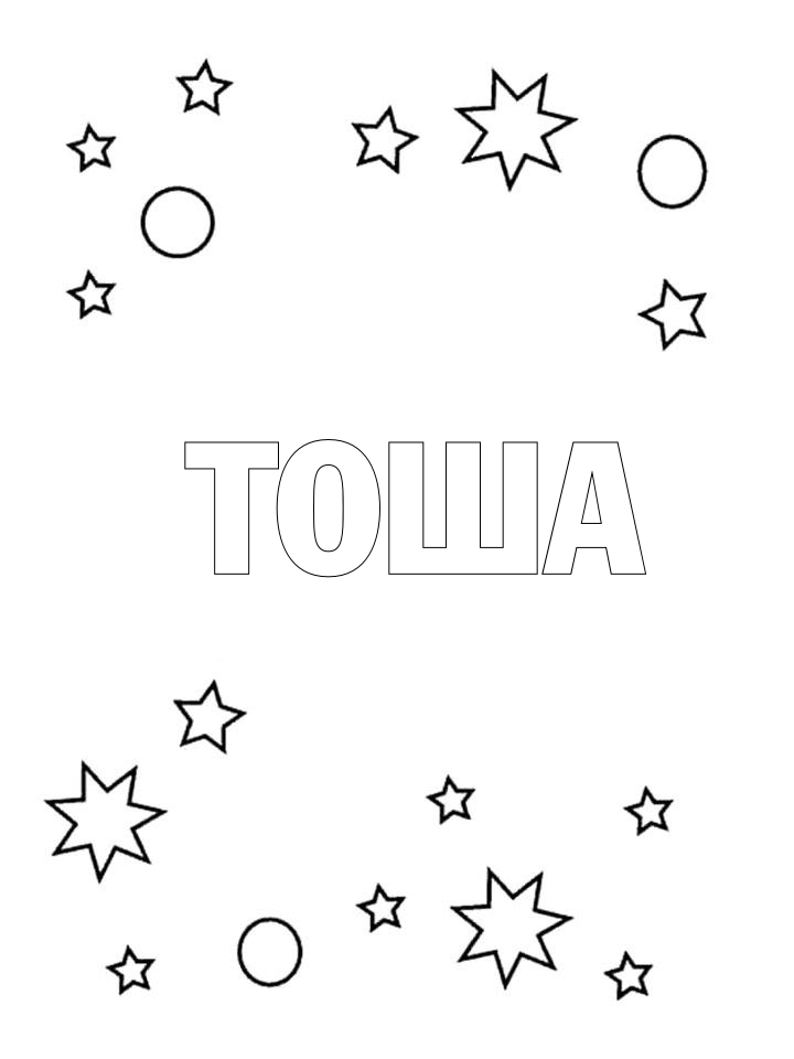 Раскраска Тоша Раскраска Тоша
