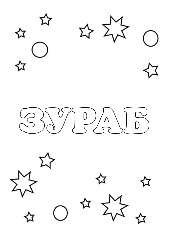 Раскраска Зураб