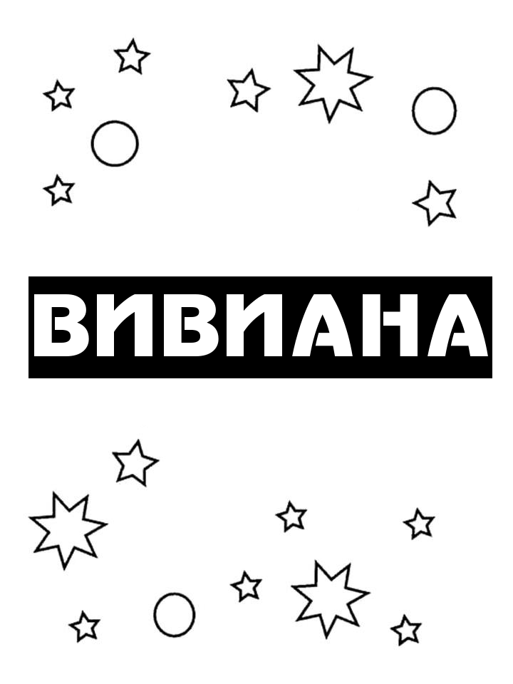 Раскраска Вивиана