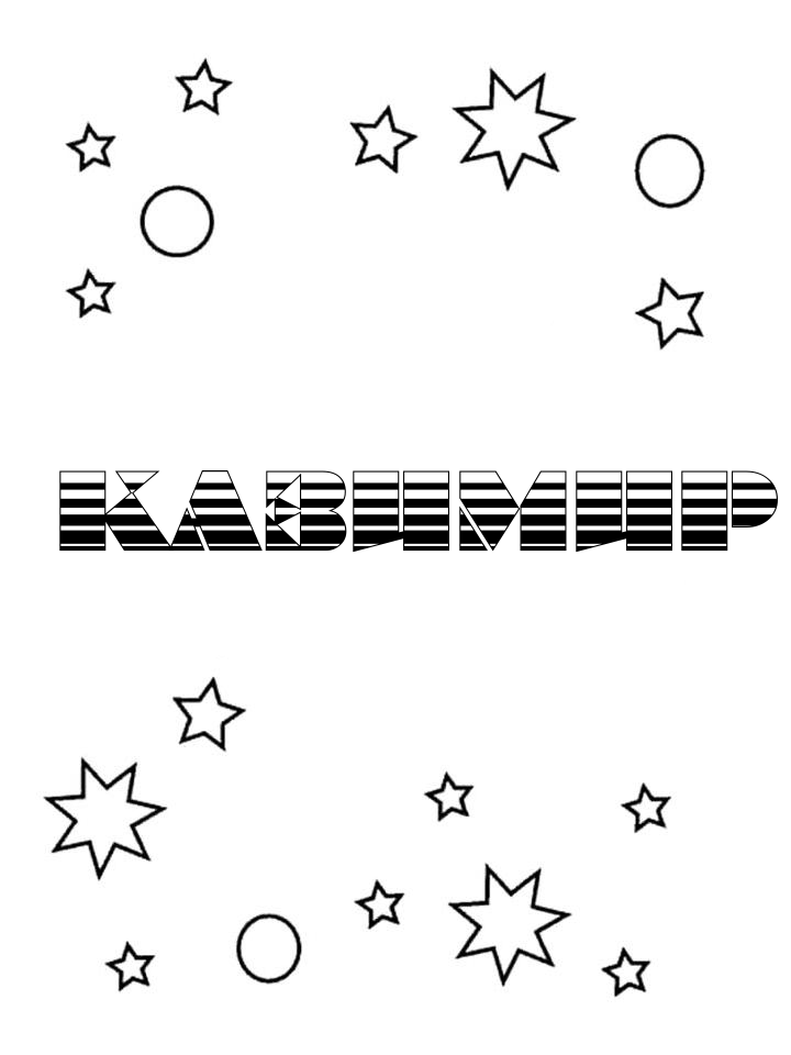 Раскраска Казимир Раскраска Казимир