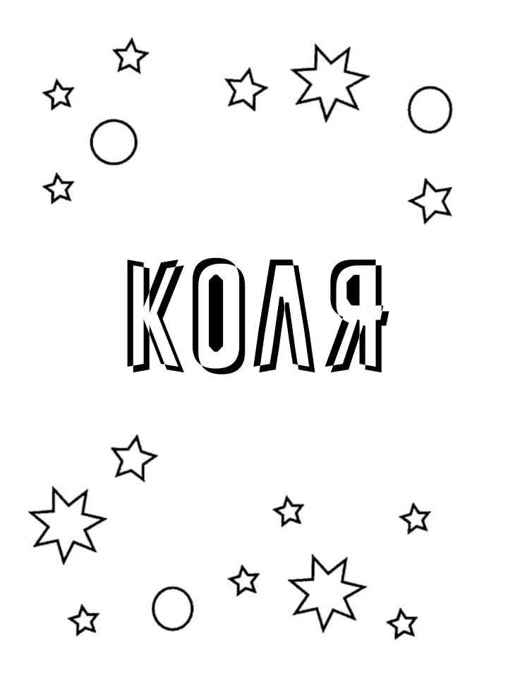 Раскраска Коля