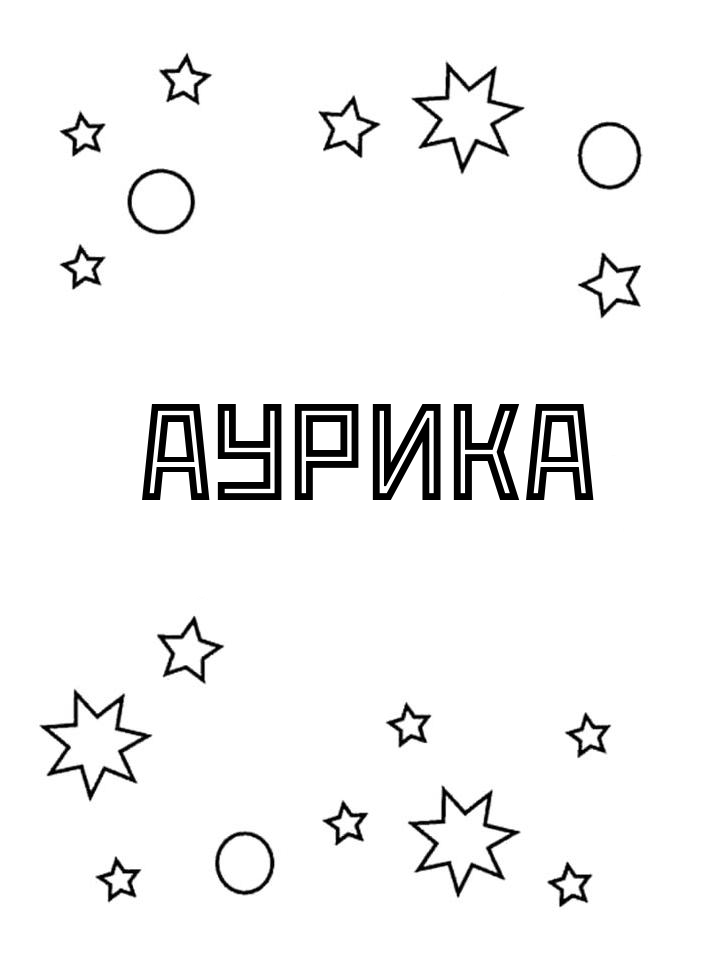 Раскраска Аурика Раскраска Аурика