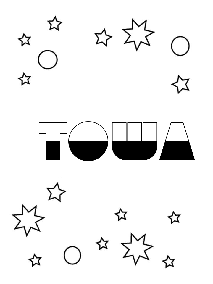 Раскраска Тоша Раскраска Тоша