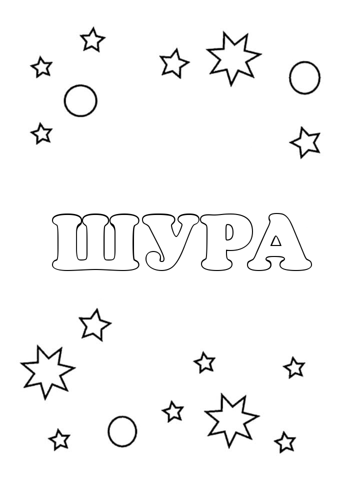 Раскраска Шура Раскраска Шура