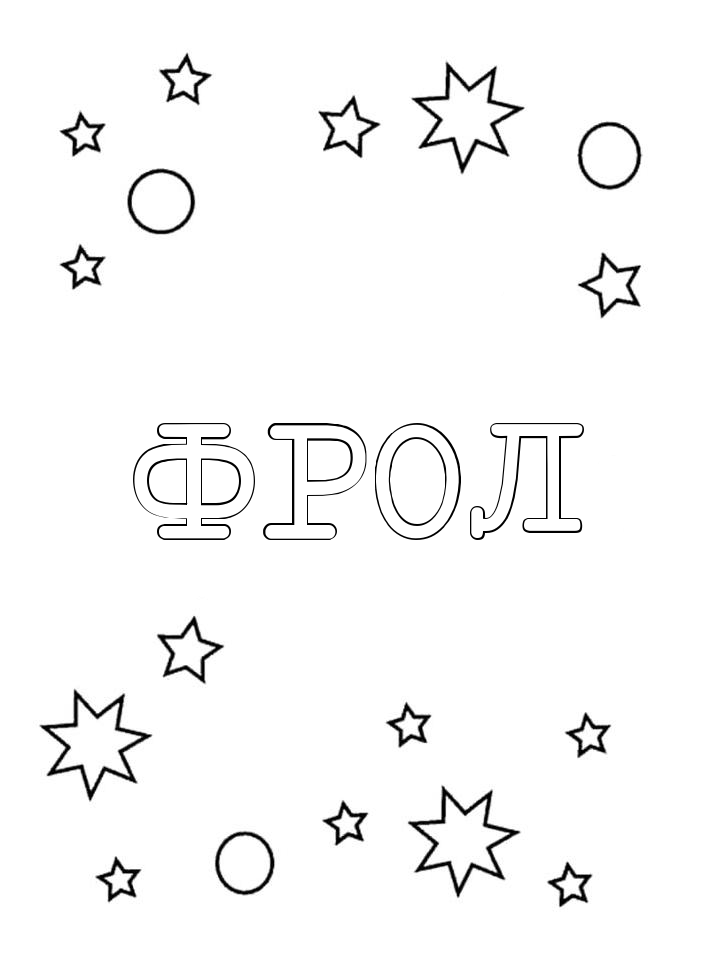 Раскраска Фрол Раскраска Фрол