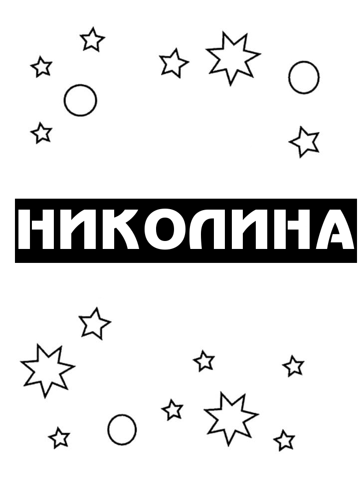 Раскраска Николина Раскраска Николина