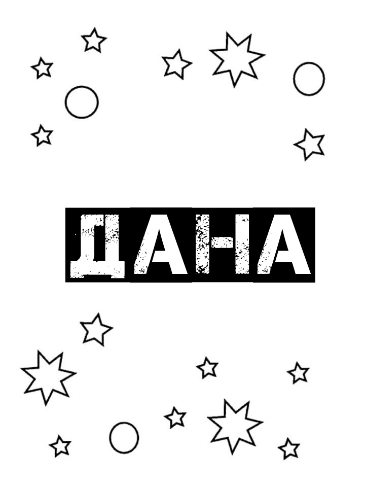 Раскраска Дана