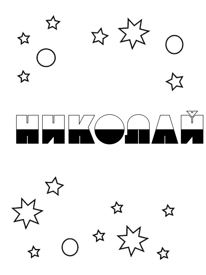 Раскраска Николай Раскраска Николай