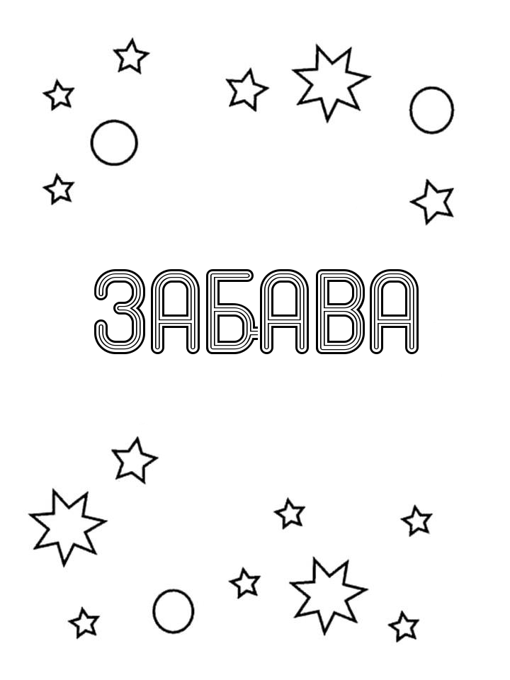 Раскраска Забава
