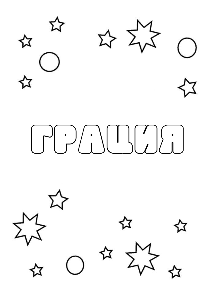 Раскраска Грация Раскраска Грация