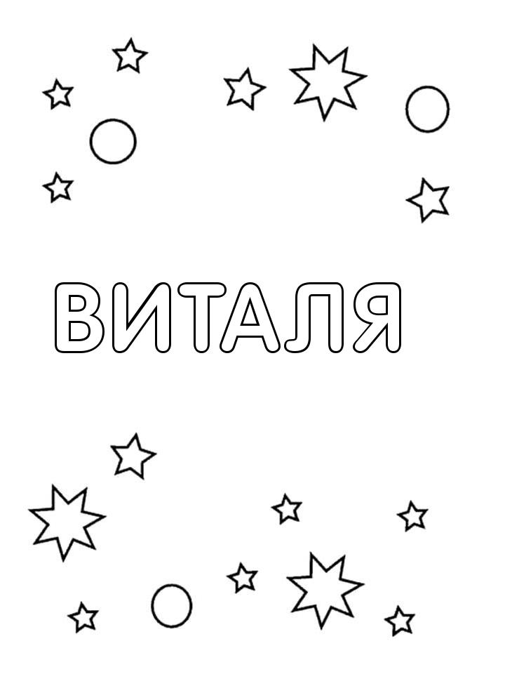 Раскраска Виталя Раскраска Виталя