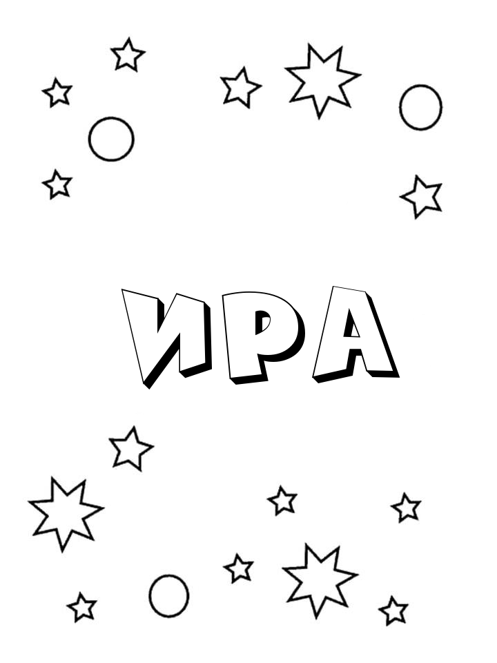 Раскраска Ира