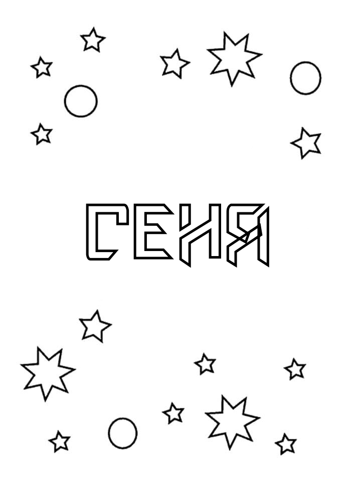 Раскраска Сеня Раскраска Сеня
