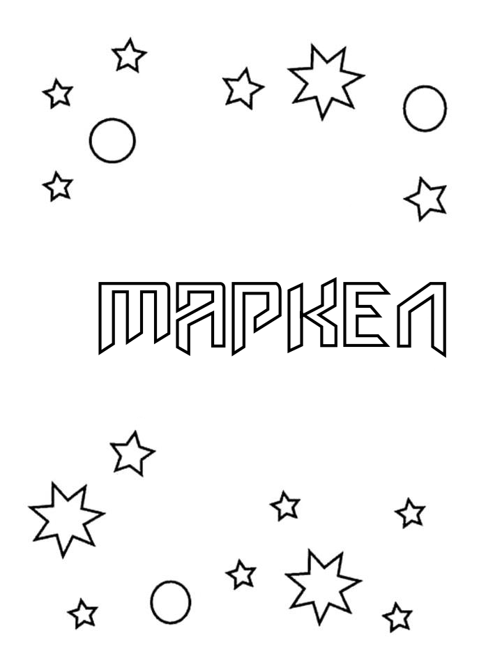 Раскраска Маркел